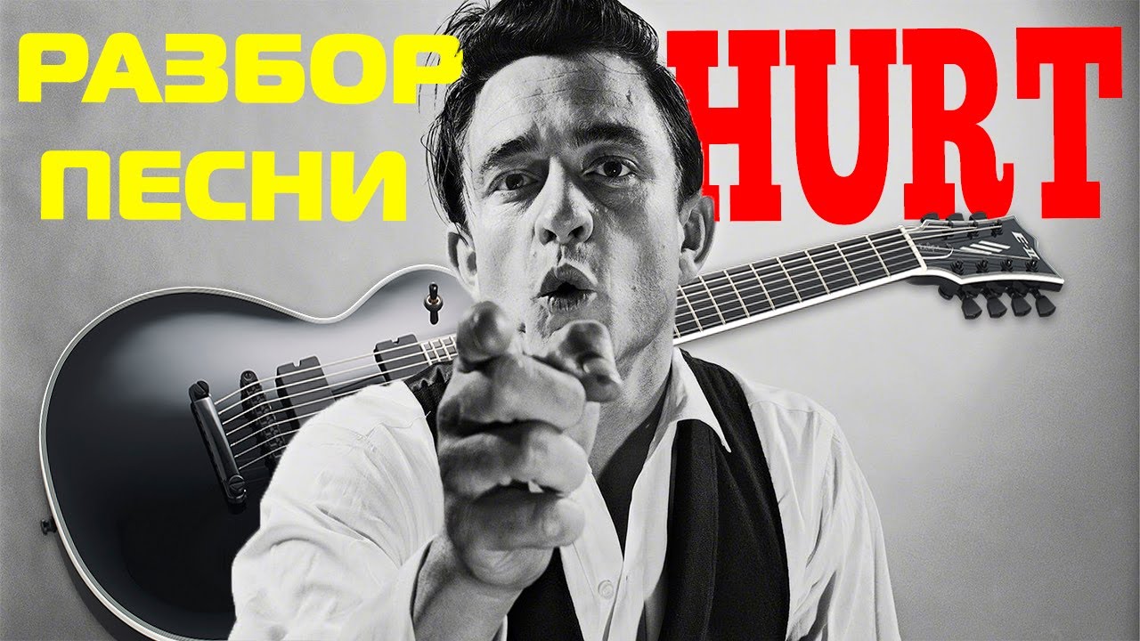 Музыка hurt. Джонни кэш hurt. Песня hurt Джонни кэш. Johnny Cash Guitar. Johnny Cash hurt.