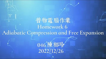 普物電腦作業HW6 |Adiabatic Compression and Free Expansion|