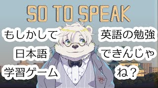 【#未開拓ゲー調査】日本語学習ゲームで英語の勉強できんじゃね？So To Speak(demo)【熊白デボア/Vtuber】
