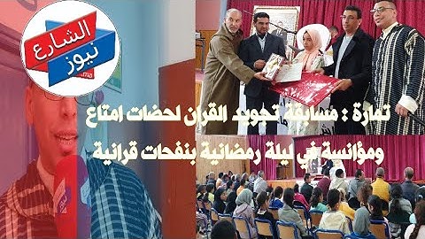 تمارة : مسابقة تجويد القران الكريم لحظات امتاع في العشر الأواخر من رمضان