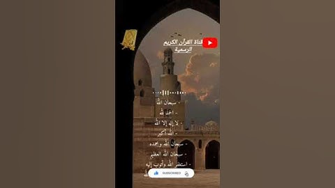 #تلاوة_خاشعة من سورة النور بصوت القارئ للشيخ محمد اللحيدان قناة القرآن الكريم الرسمية