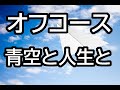 オフコース 小田和正 青空と人生と 昭和の名曲  1970年代 カバー  I did a cover of Off Course&#39;s &quot;Blue Sky and Life&quot;.