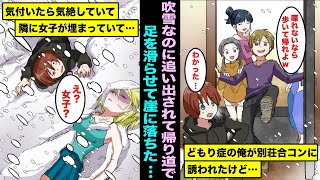 【漫画】別荘合コンに参加したのにどもり症で女子と喋れない俺は吹雪のなか追い出され徒歩で帰っていたら足を滑らせて崖に落ちた…俺は気絶して目を覚ましたら薄着の女子が目の前に倒れていて・・・