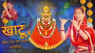 SHYAM MERA SAWARIYAN।खाटू मैं मिल गया मेरा श्याम सांवरिया।FOLK GEET।SHYAM BABA BHAJAN।PRIYA BHARDWAJ