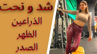 شد ونحت الذراعين ,الظهر مع صدر مرفوع | Lean & Tone Upper Body