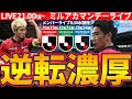 【全カテゴリー終盤大逆転可能性あり!】J1優勝争い大混戦/J2昇格&amp;PO枠/J2残留争いとJ3からの昇格争いに進展発生!│ミルアカマンデーライブ#226