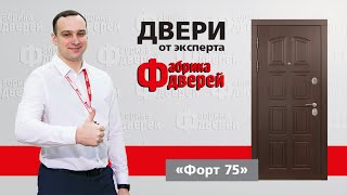 Двери от эксперта Фабрики дверей: модель Форт 75