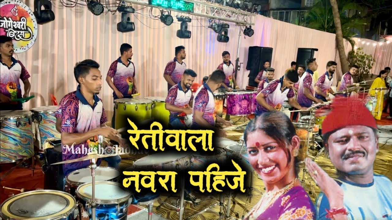 🥁retiwala navra pahije 🔥| jogeshwari beats🔥 | jogeshwari beats haldi show | mahesh jadhav banjo |
