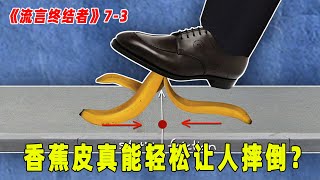 流言终结者：香蕉皮真的能让人轻松滑倒？还是电影中演的是假的？（S7E3）
