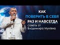 Владимир Мунтян - Ваш мозг имеет безграничный потенциал | Мотивация 4-измерение