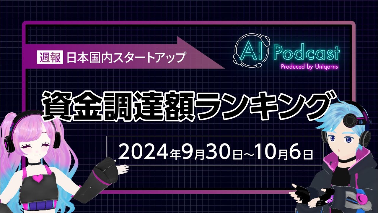 #53 国内スタートアップ資金調達額ランキング（2024年9月30日〜10月6日） 今回の1位は31億円調達の株式会社SUN METALON