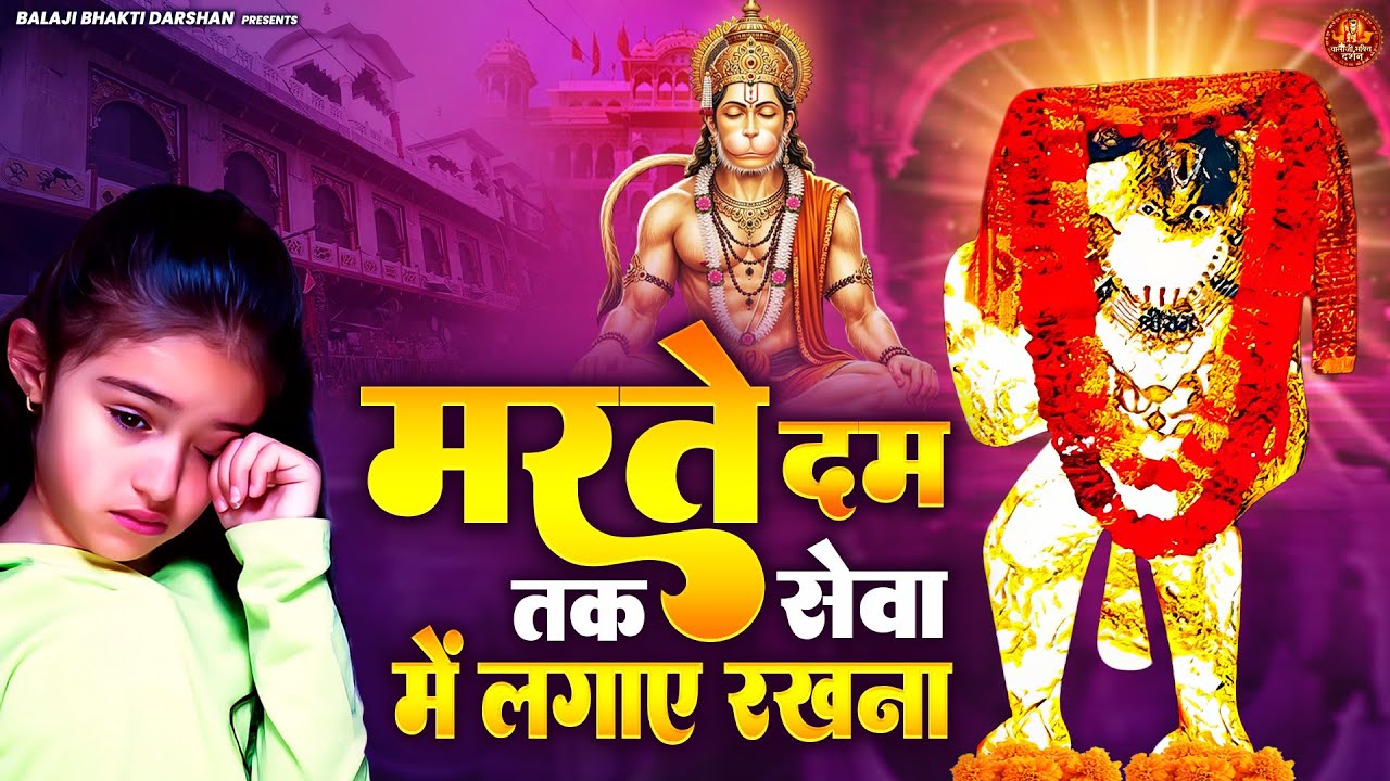 मरते दम तक सेवा में लगाए रखना | Balaji Ki Bhajan | Mehandipur Balaji Bhajan | New Balaji Bhajan