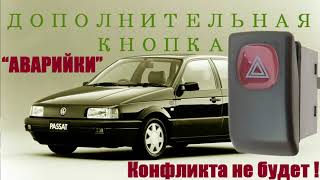 КНОПКА АВАРИЙНОЙ СИГНАЛИЗАЦИИ ОТ VW GOLF 2 НА VW PASSAT B3.УСТАНОВКА.ПОДКЛЮЧЕНИЕ.ПРИЧИНА КОНФЛИКТА.