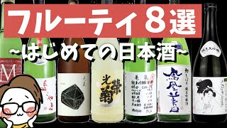 【日本酒初心者におすすめ】フルーティで飲みやすい8選｜天美/鳳凰美田/光栄菊/くどき上手/亀泉cel24/醸す森/よこやま/ボーミッシェル｜#1