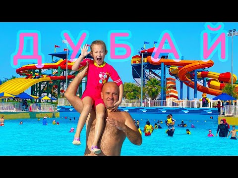 Дубай 2021. ВЛОГ из ПАРКА LEGOLAND WATER PARK DUBAI. КАК МОЖНО СЭКОНОМИТЬ НА БИЛЕТАХ. ОТДЫХ С ДЕТЬМИ