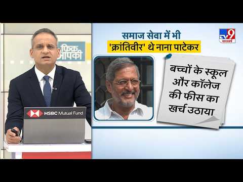Nana Patekar Passes Away: समाज सेवा में भी 'क्रांतिवीर' थे नाना पाटेकर-TV9