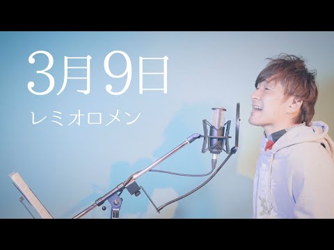 [ガチンコ2発録り] 歌うまアラフォーが レミオロメン の「3月9日」を歌ってみた。