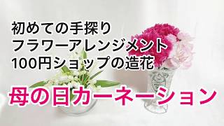 造花アレンジメント・カーネーション【100均】