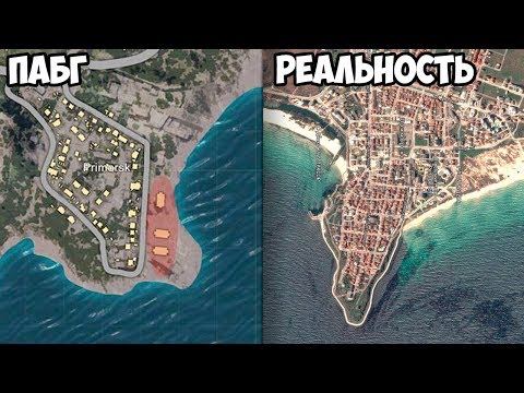 МЕСТА ИЗ PUBG В РЕАЛЬНОЙ ЖИЗНИ! [Часть 1]