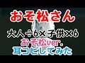 [わ]【おそ松さん】二期ED「大人÷6×子供×6 おそ松ver.」Full耳コピ&amp;歌詞