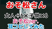 わ おそ松さん 二期ed 大人 6 子供 6 一松ver Full耳コピ 歌詞 Youtube