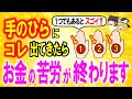 【金運手相】金運上がる予兆サインはこれ✨すぐ動画見てサインを確認してください。凄い金運を手にします【ゆっくり解説】