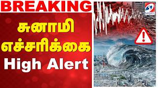 🔴LIVE: சுனாமி எச்சரிக்கை -High Alert