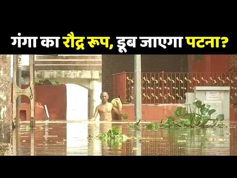 Patna Flood Update: Ganga का रौद्र रूप, डूब जाएगा पटना? | Punpun River
