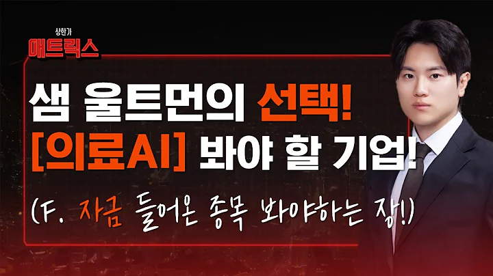 샘 울트먼의 선택! 의료AI '이기업' 주목!