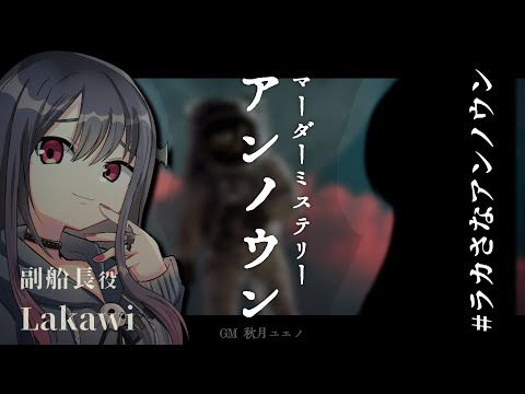 マーダーミステリー『アンノウン』副船長/Lakawi視点 #ラカさなアンノウン