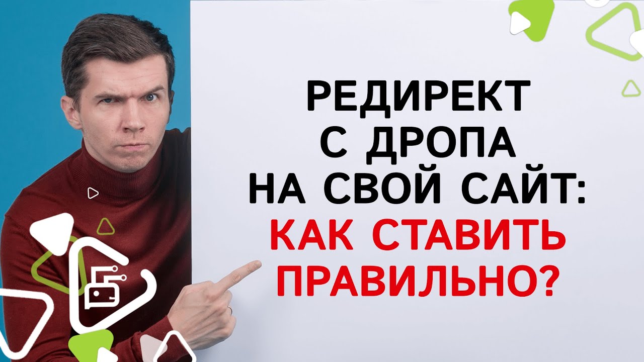 Редирект с дропа на свой сайт: как ставить правильно?