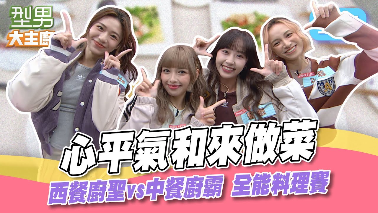 外燴搶快PK 第一次兩位主廚一起站灶台！美眉參戰是超強戰力還是會讓人大喊OH MY OH MY？型男大主廚 20240115｜PINK FUN Nicole 聖恩 心平 以芯｜【PP石墨烯蠶絲超導被】