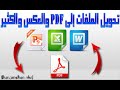 تحويل pdf الى power point أو Excel أو Word والعكس بدون برامج