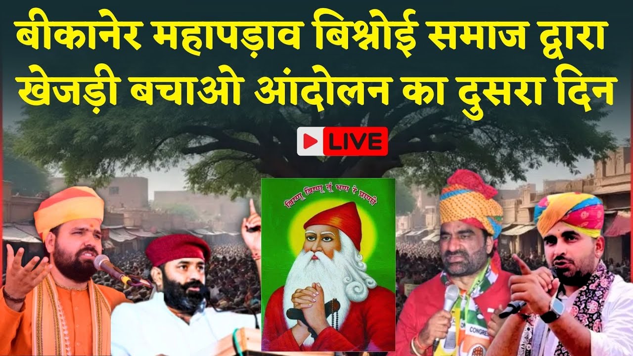 Bikaner खेजड़ी बचाओ आंदोलन का दुसरा दिन Live, आमरण अनशन पर बैठा Bishnoi Samaj | Rajasthan News Live