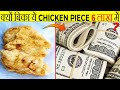 Chicken Piece 6 लाख का? | Why This Chicken Piece Was Sold For 6 Lakh? | Most Amazing Facts | FE #50