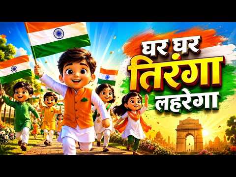 Har Ghar Tiranga Lehrega | हर घर तिरंगा लहराएगा | 15 August Desh Bhakti Song | Independence Day