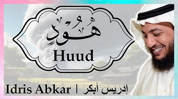 🌪💨 سورة هود إدريس أبكر || Sura Huud Idris Abkar 🌪💨