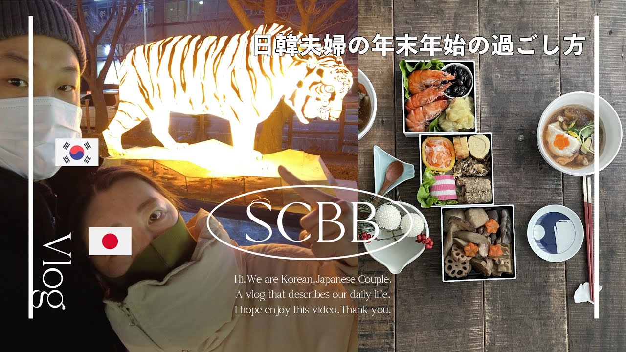 【한일부부/日韓夫婦】 한일부부의 연말연시/日韓夫婦の年末年始の過ごし方