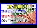 🥬고들빼기 10가지 효능/ 고들빼기 먹는법/ 고들빼기 부작용🥬혈관, 암, 성인병, 간 등 다양한 효능 총정리 #고들빼기김치담는법 #고들빼기무침 #고들빼기장아찌
