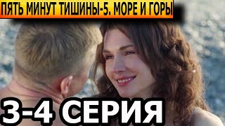 Пять Минут Тишины. Море И Горы 5 Сезон 3, 4 Серия - Анонс И Дата Выхода (2024) Нтв