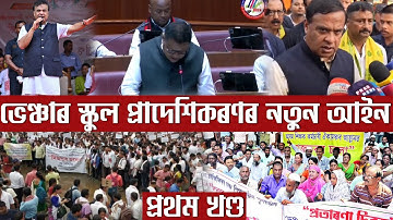 ভেঞ্চাৰ বিদ্যালয় প্ৰাদেশিকৰণৰ নতুন আইন || বিধানসভাত শিক্ষামন্ত্ৰীৰ ঘোষণা || Learning World