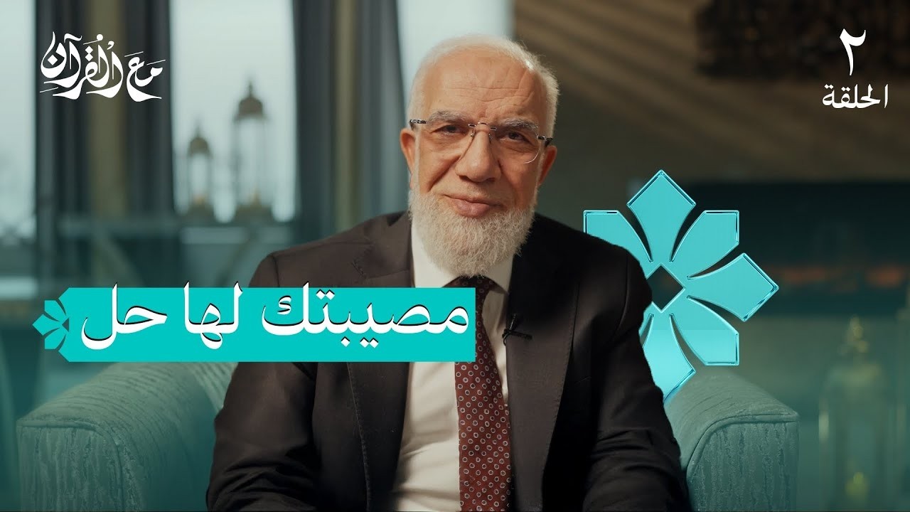 برنامج مع القرآن 2 مهما كانت مصيبتك… هذا هو الحل / د.عمر عبد الكافي