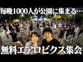 タイが今すごいことになってます…！公園で夜な夜な行われている無料1000人エアロビがやばすぎた【タイ移住】