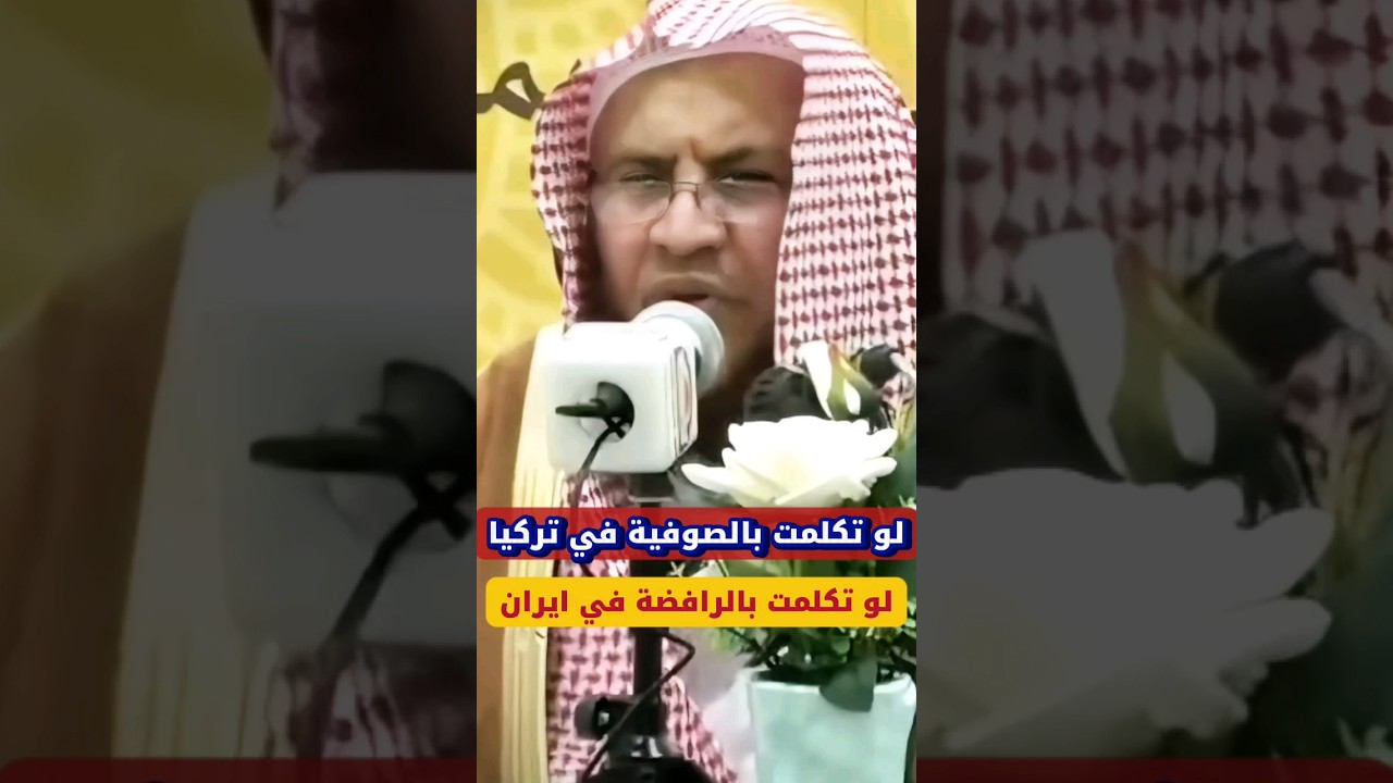 لو تكلمت في الصوفية في تركيا ولو تكلمت في الرافضة في ايران | الشيخ عبدالله العبيلان