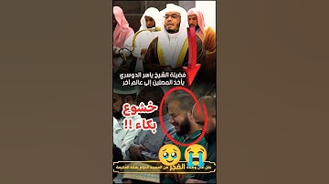 قالا ربنا ظلمنا أنفسنا || تلاوة باكية مؤثرة لفضيلة الشيخ أ. د. ياسر الدوسري ويظهر تأثر المصلين خلفه