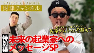 財津チャンネル「未来の起業家へのメッセージSP」