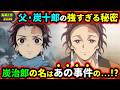 【鬼滅の刃/立志編1話】無限城編と立志編から炭十郎の秘密を考察！炭治郎の名前はあの事件の...!?なぜ無惨は竈門家に来た?など（無限城編/立志編/鬼舞辻無惨/炭十郎/鬼滅大学）