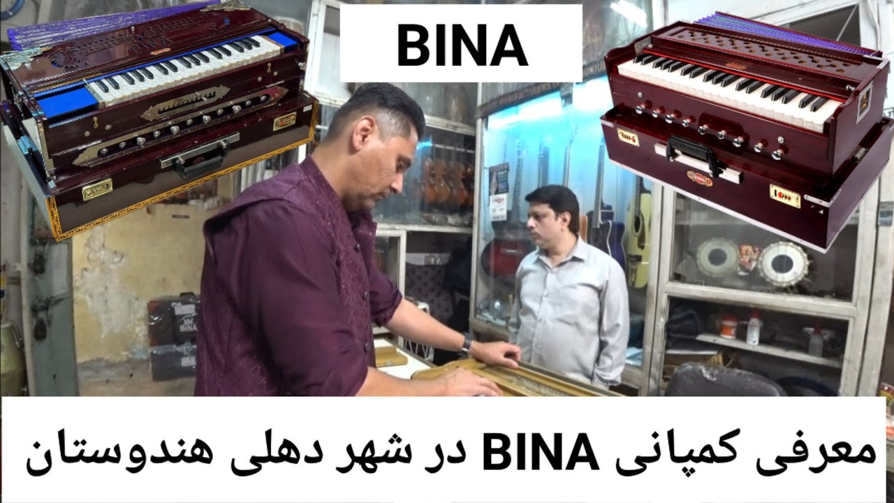 کمپانی هارمونیه بینا در شهر دهلی ، BINA Harmonium Company in Delhi India 