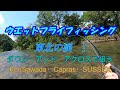 フライ編【ウェットフライフィッシング7】東北の渓1 ダウン・アンド・アクロスで狙う