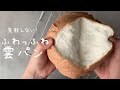 【スッキリで紹介！】今話題のふわふわ雲パン☁️材料３つだけ/cloud bread